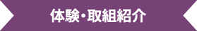 体験・取組紹介