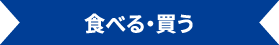 食べる・買う