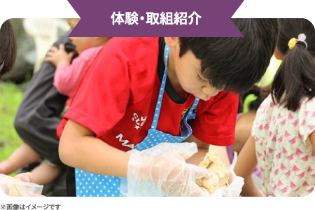 体験・取組紹介