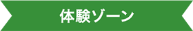 体験ゾーン