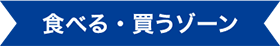 食べる・買うゾーン
