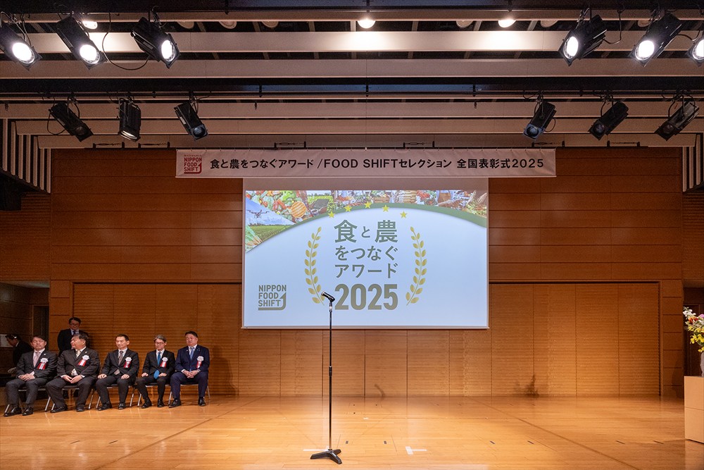 食と農をつなぐアワード表彰式