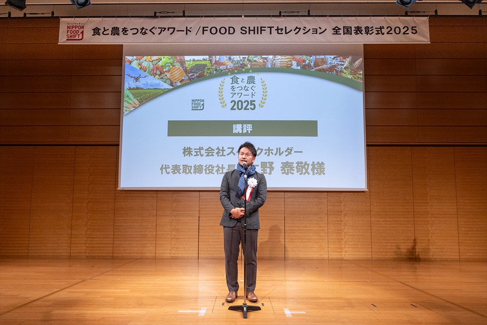 食と農をつなぐアワード表彰式