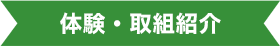 体験ゾーン