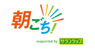 おいしく食品ロス削減「朝ごち！」