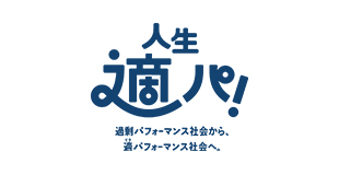 人生適パ！（読売新聞）