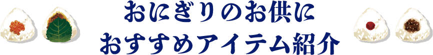 おにぎりアイテム紹介