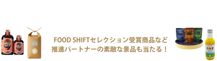 ニッポンフードシフトフェス公式アカウント（Instagram または X）をフォロー＆会場写真を投稿！推進パートナーの景品を先着100名様にプレゼント！みなさまの参加をお待ちしております！