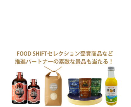 ニッポンフードシフトフェス公式アカウント（Instagram または X）をフォロー＆会場写真を投稿！推進パートナーの景品を先着100名様にプレゼント！みなさまの参加をお待ちしております！