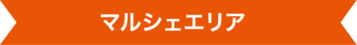 マルシェエリア