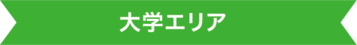 大学エリア