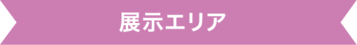 展示エリア