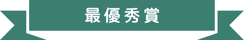 最優秀賞