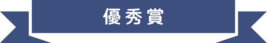 優秀賞