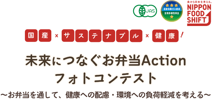 未来につなぐお弁当Actionフォトコンテスト