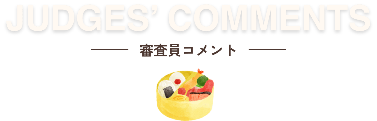 審査員コメント