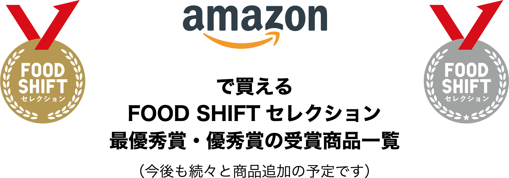 Amazonで買えるFOOD SHIFT セレクション最優秀賞・優秀賞の受賞商品一覧（今後も続々と商品追加の予定です）