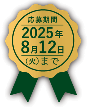 応募期間