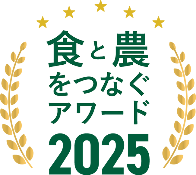 食と農をつなぐアワード2025