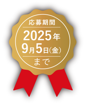 応募期間