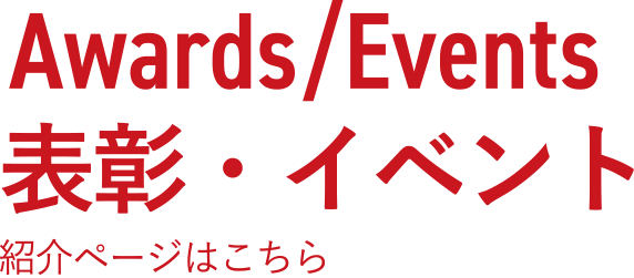 表彰・イベント