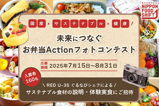 未来につなぐお弁当Actionフォトコンテスト