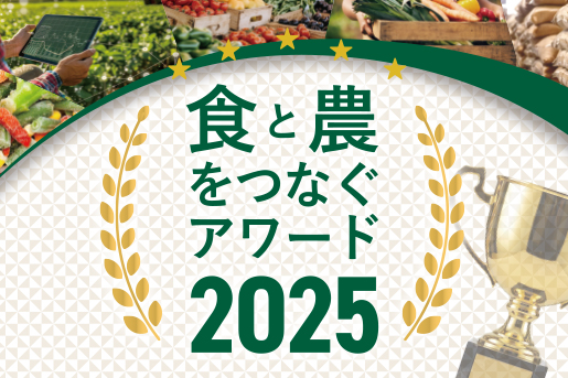 食と農をつなぐアワード2025