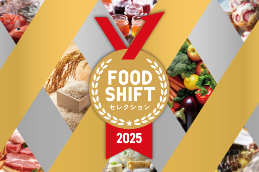 FOOD SHIFT セレクション