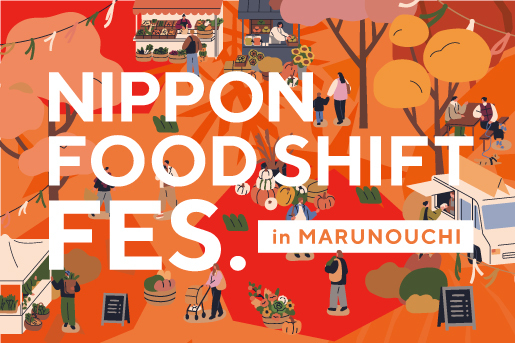 NIPPON FOOD SHIFT FES.丸の内