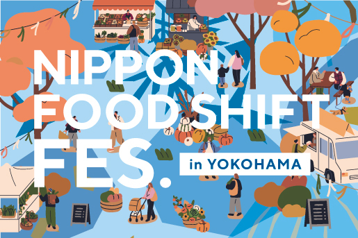 NIPPON FOOD SHIFT FES.横浜