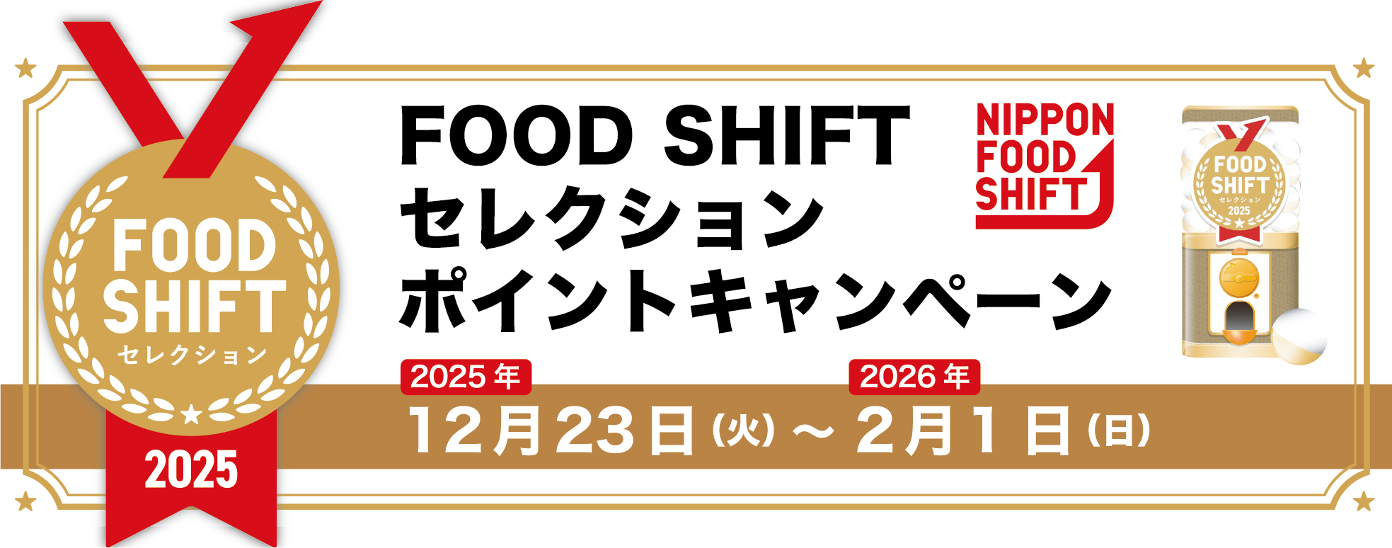 ニッポンフードシフト フードシフトセレクションポイントキャンペーン