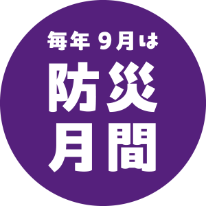 防災月間