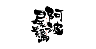 徳島県阿波尾鶏ブランド確立対策協議会