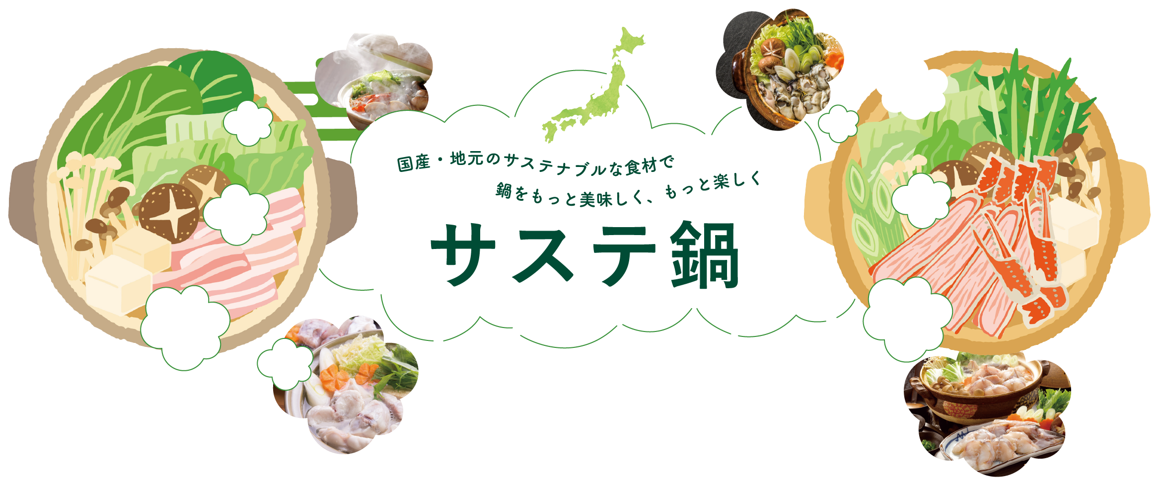 サステ鍋