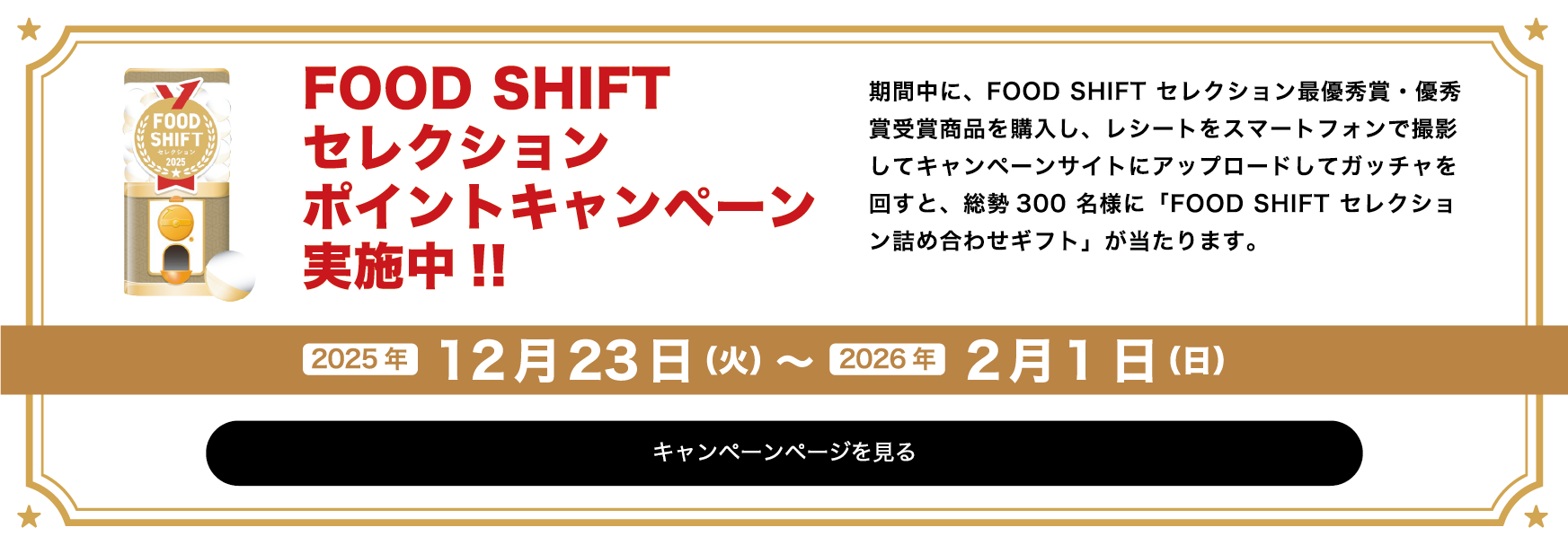 FOOD SHIFTセレクションポイントキャンペーン