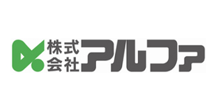 株式会社アルファ