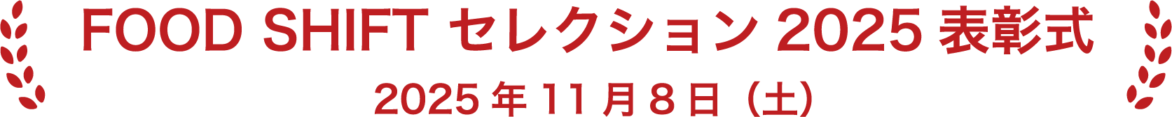 FOOD SHIFT セレクション2025表彰式