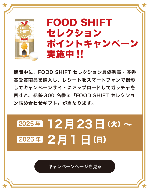 FOOD SHIFTセレクションポイントキャンペーン