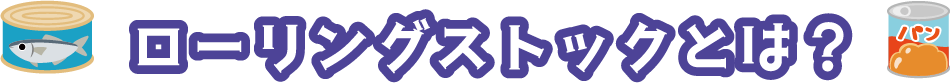 ローリングストックとは