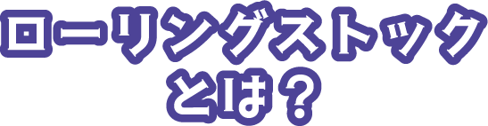ローリングストックとは