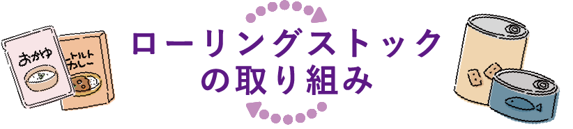 ローリングストックの取組