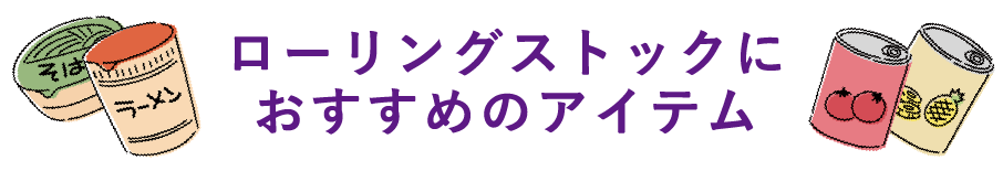 ローリングストックの紹介