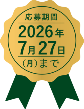 応募期間
