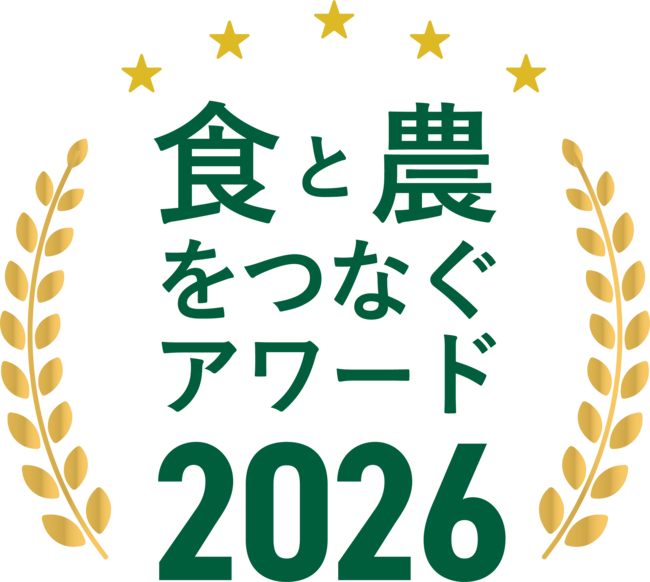 食と農をつなぐアワード2025