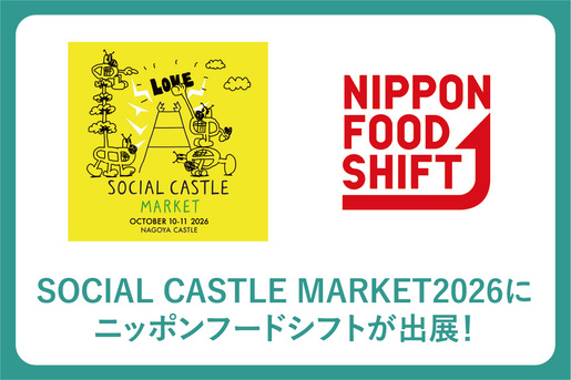 SOCIAL CASTLE MARKET2026に
                    ニッポンフードシフトが出展！