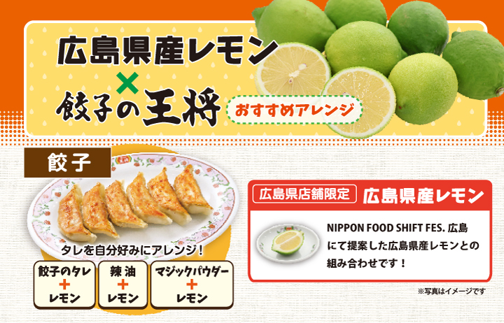 餃子の王将広島県産レモンアレンジ