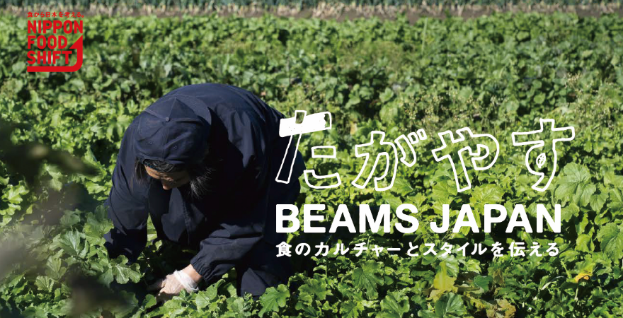 BEAMS JAPANもニッポンフードシフト「たがやすBEAMS JAPAN ～食の