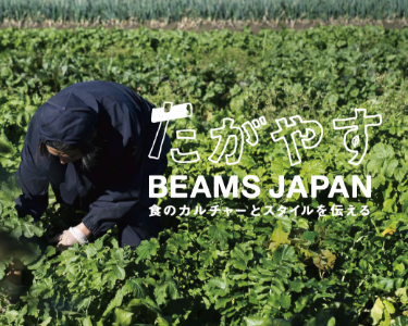 BEAMS JAPANもニッポンフードシフト