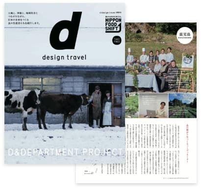 d design travel ニッポンフードシフト特別編集号