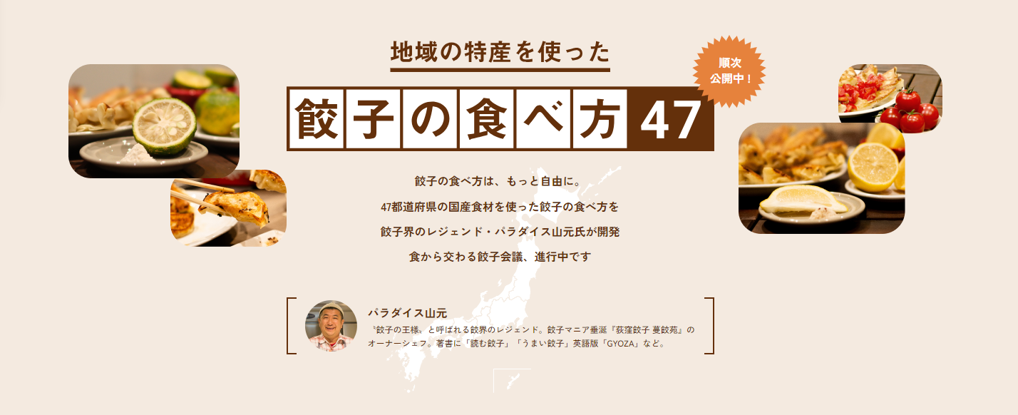 広島県のご当地タレを始め、47都道府県の特産を使った餃子のレシピ